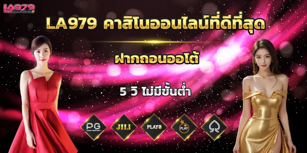 la979 คาสิโนออนไลน์