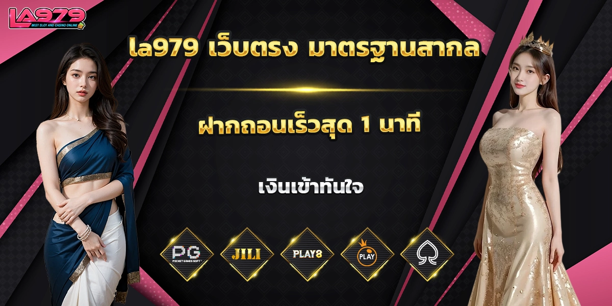 la979 เว็บตรง
