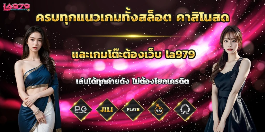 ครบทุกแนวเกมทั้งสล็อต คาสิโนสด และเกมโต๊ะต้องเว็บ la979 เล่นได้ทุกค่ายดัง