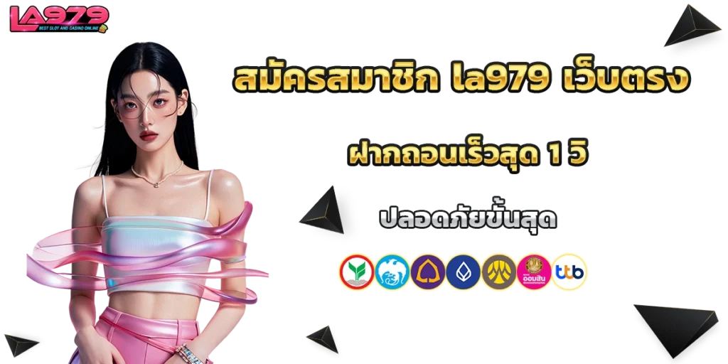 สมัครสมาชิก la979
