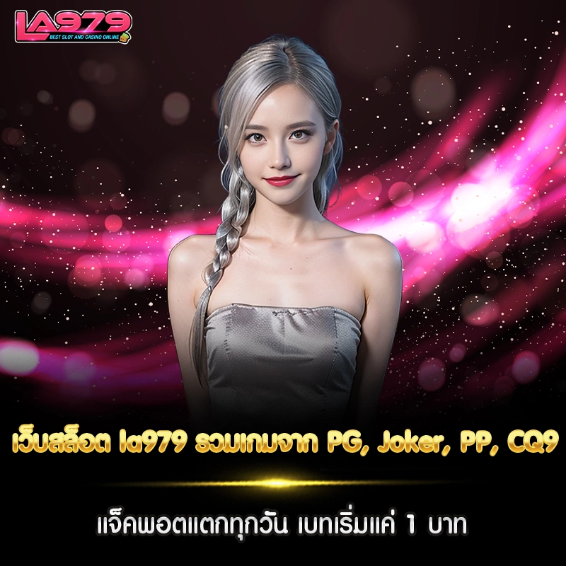 เว็บสล็อต la979
