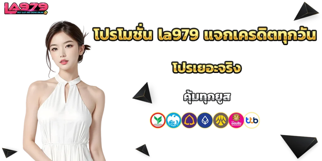 โปรโมชั่น la979