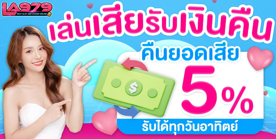 la979 คืนค่าคอม